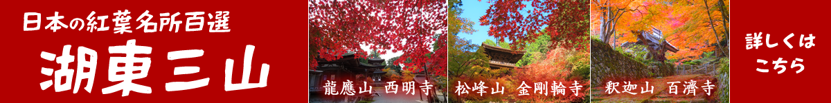 日本の紅葉名所百選　湖東三山