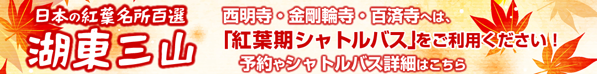 西明寺・金剛輪寺・百済寺へは、紅葉期シャトルバスをご利用ください！予約やシャトルバス詳細はこちら