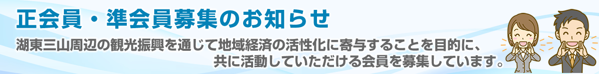 正会員・準会員募集のお知らせ