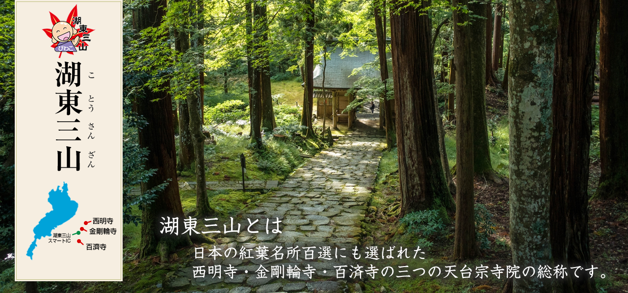 日本の紅葉名所百選にも選ばれた西明寺・金剛輪寺・百済寺の三つの天台宗寺院の総称です。